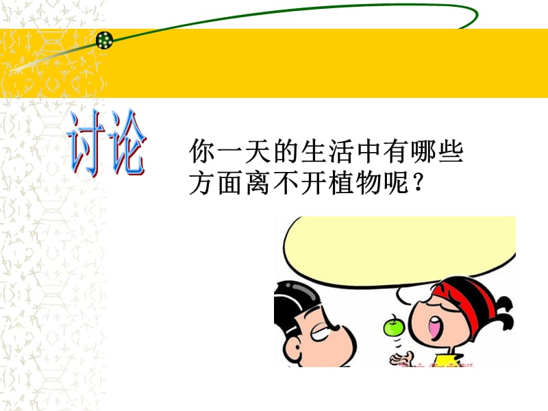 《我们离不开植物》PPT课件.ppt_第3页