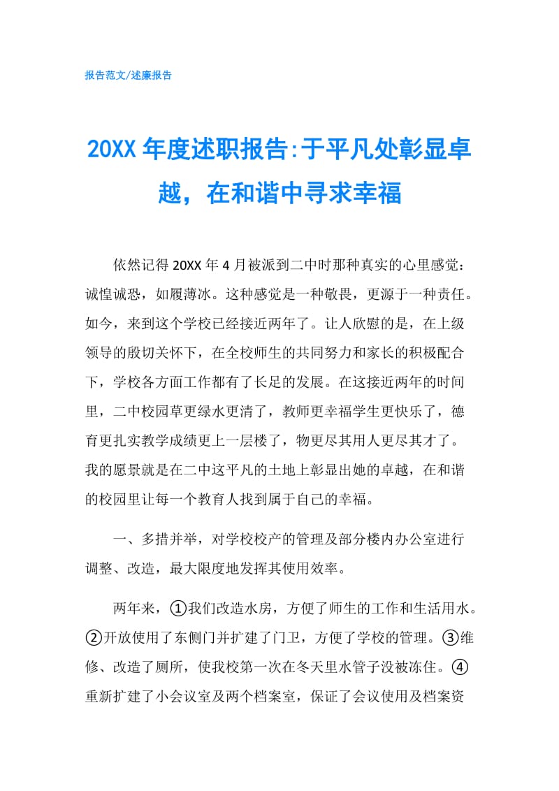 20XX年度述职报告-于平凡处彰显卓越在和谐中寻求幸福.doc_第1页