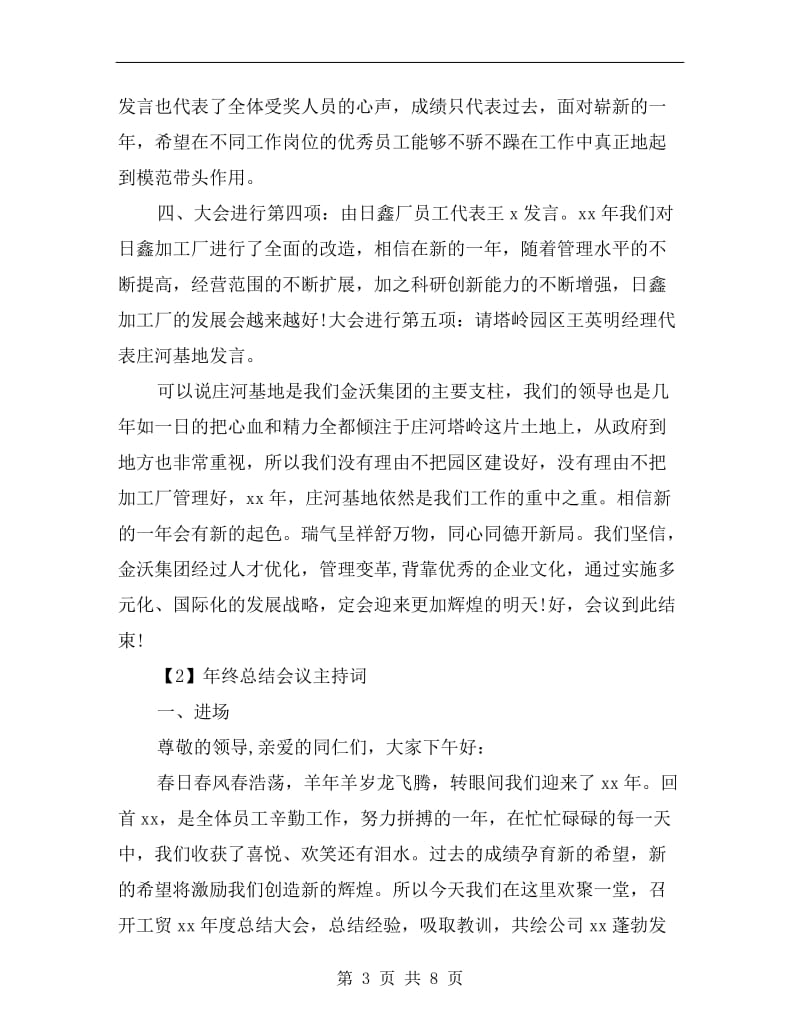 xx公司年终总结会议主持词.doc_第3页