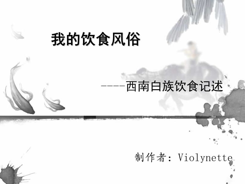 白族饮食风俗介绍.ppt_第1页