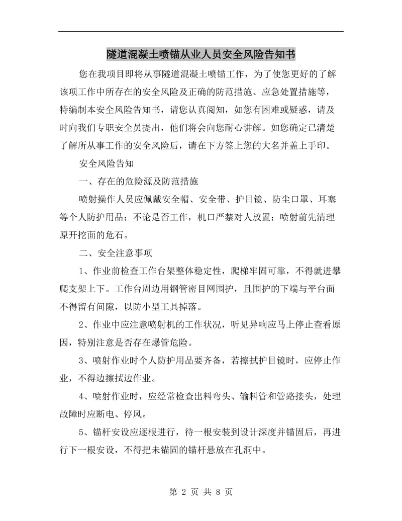 隧道混凝土喷锚从业人员安全风险告知书.doc_第2页