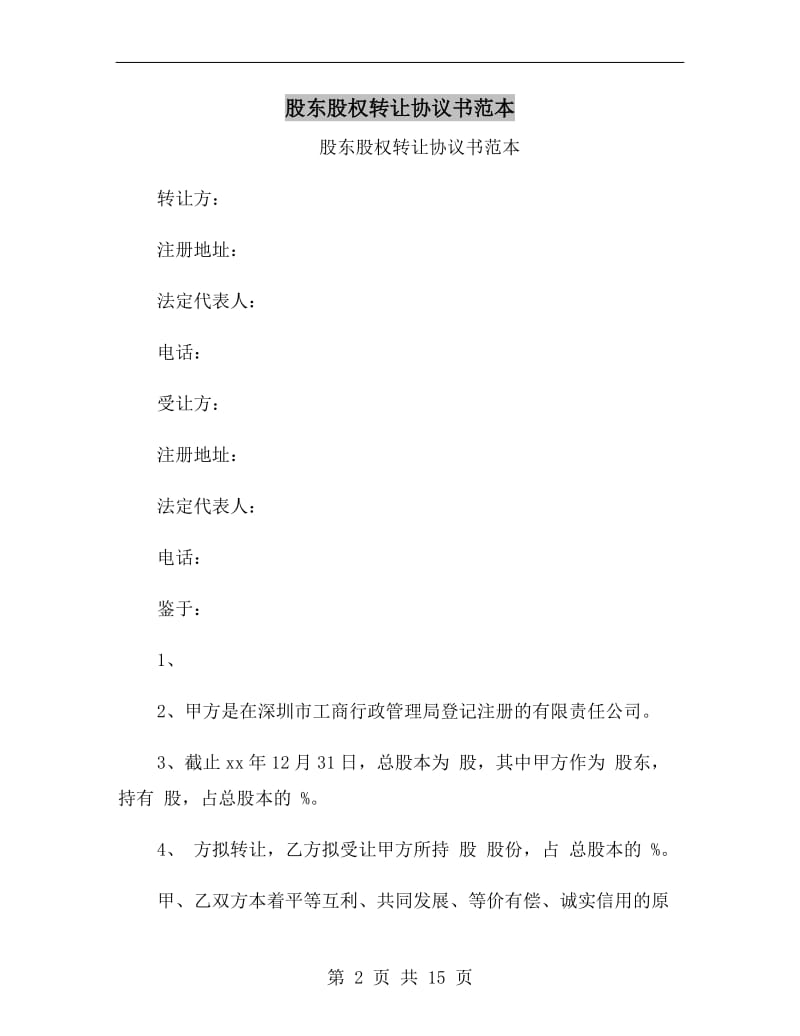 股东股权转让协议书范本.doc_第2页