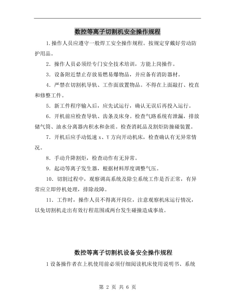 数控等离子切割机安全操作规程.doc_第2页