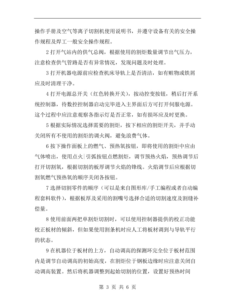 数控等离子切割机安全操作规程.doc_第3页