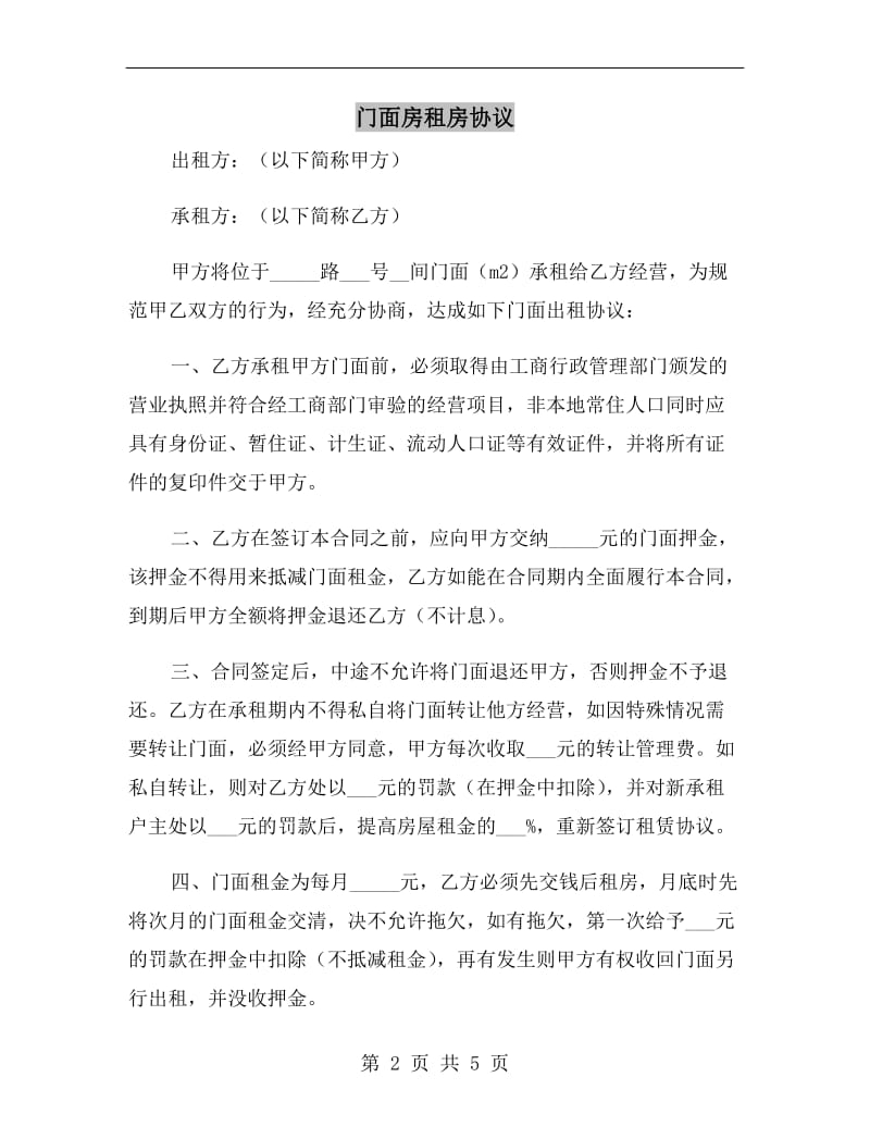 门面房租房协议.doc_第2页