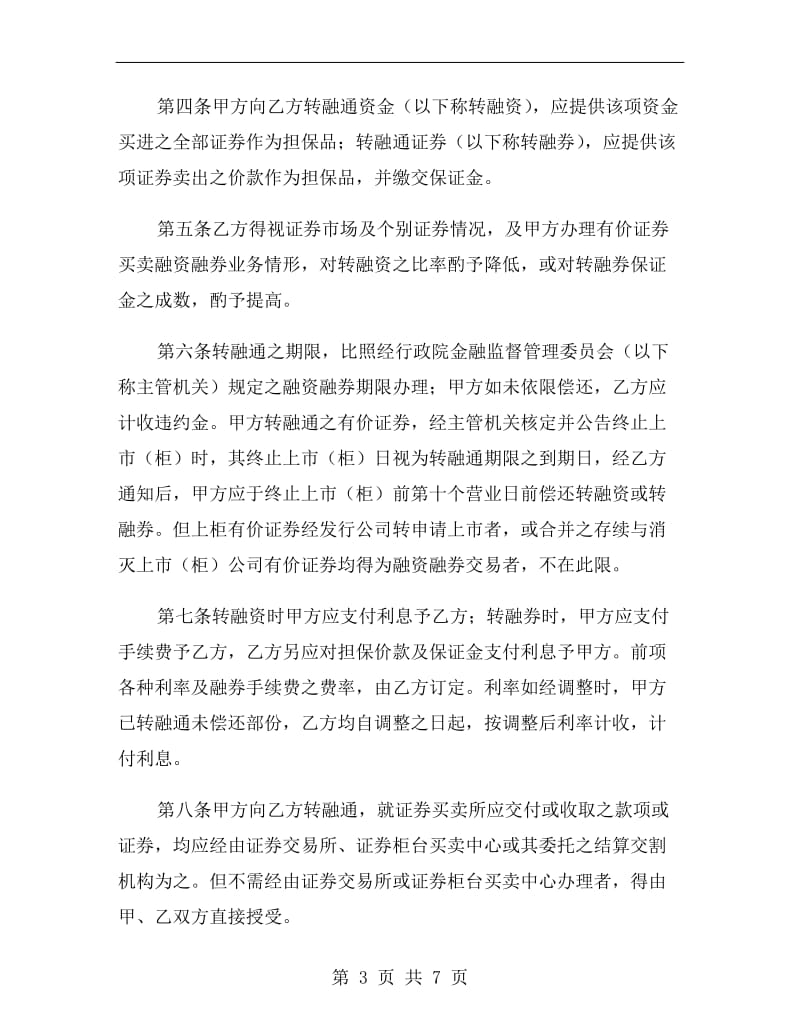 证券公司开立转融通账户协议书.doc_第3页