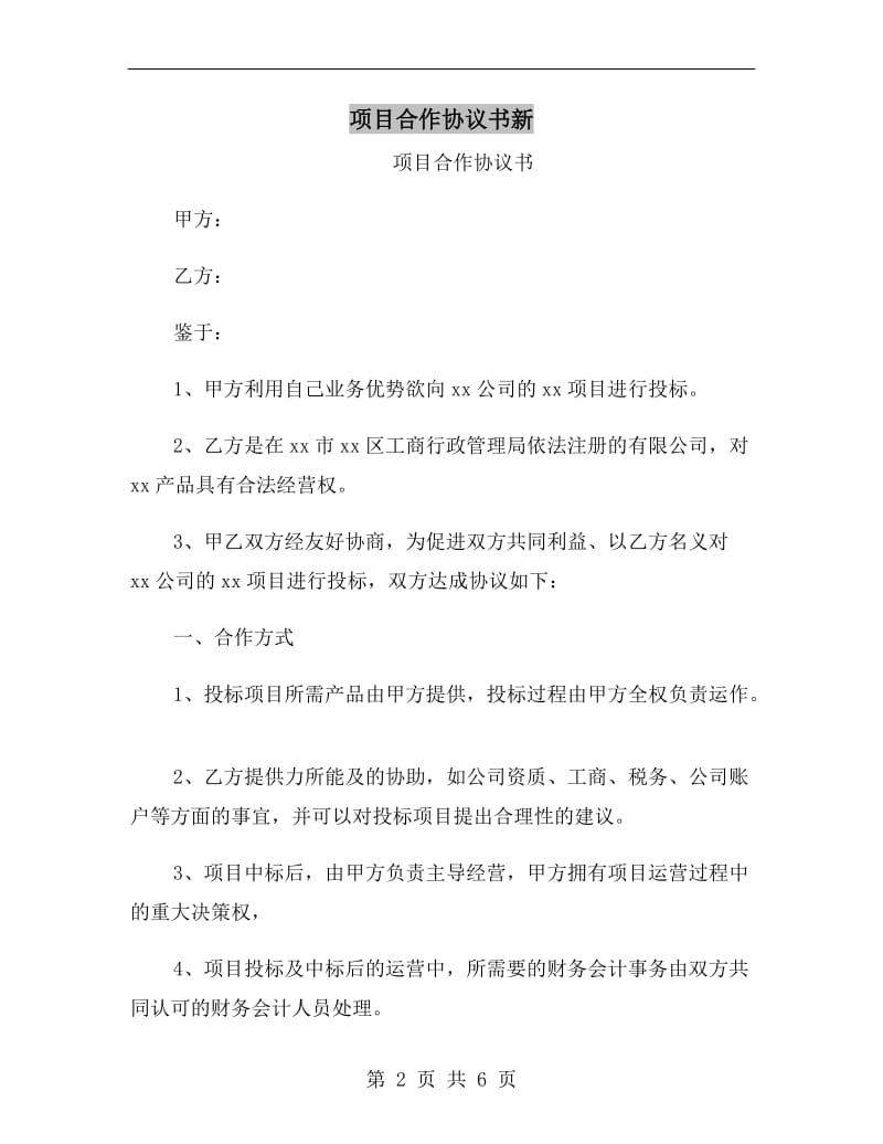 项目合作协议书新.doc_第2页