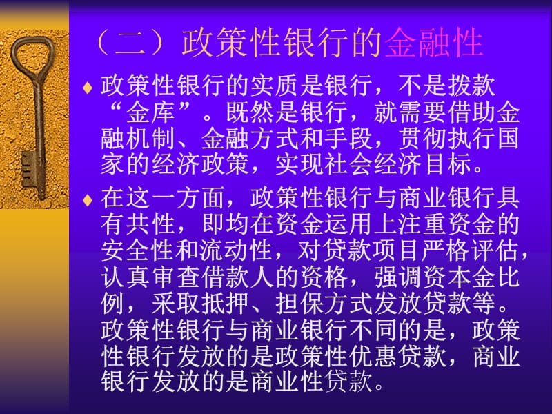 政策性银行的性质和职能.ppt_第2页