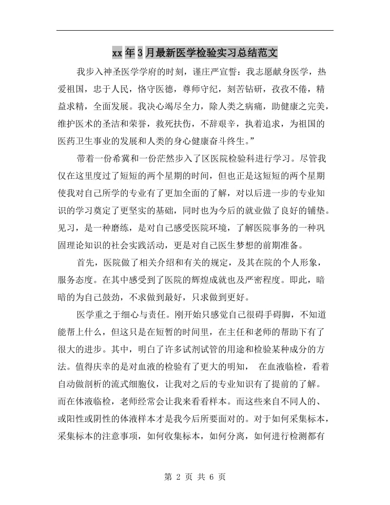 xx年3月最新医学检验实习总结范文.doc_第2页