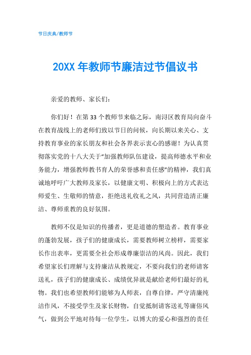 20XX年教师节廉洁过节倡议书.doc_第1页