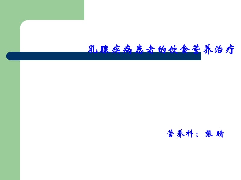 乳腺疾病的饮食营养治疗_第1页