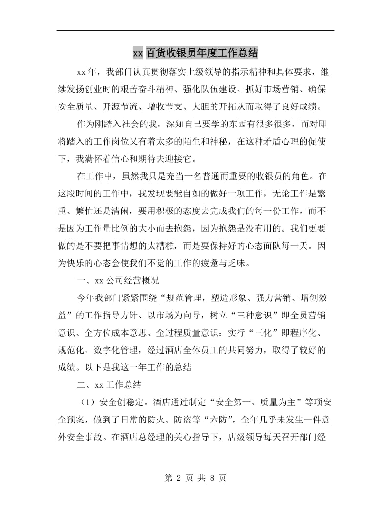 xx百货收银员年度工作总结.doc_第2页