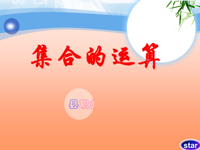 《交集和并集》PPT课件.ppt_第1页