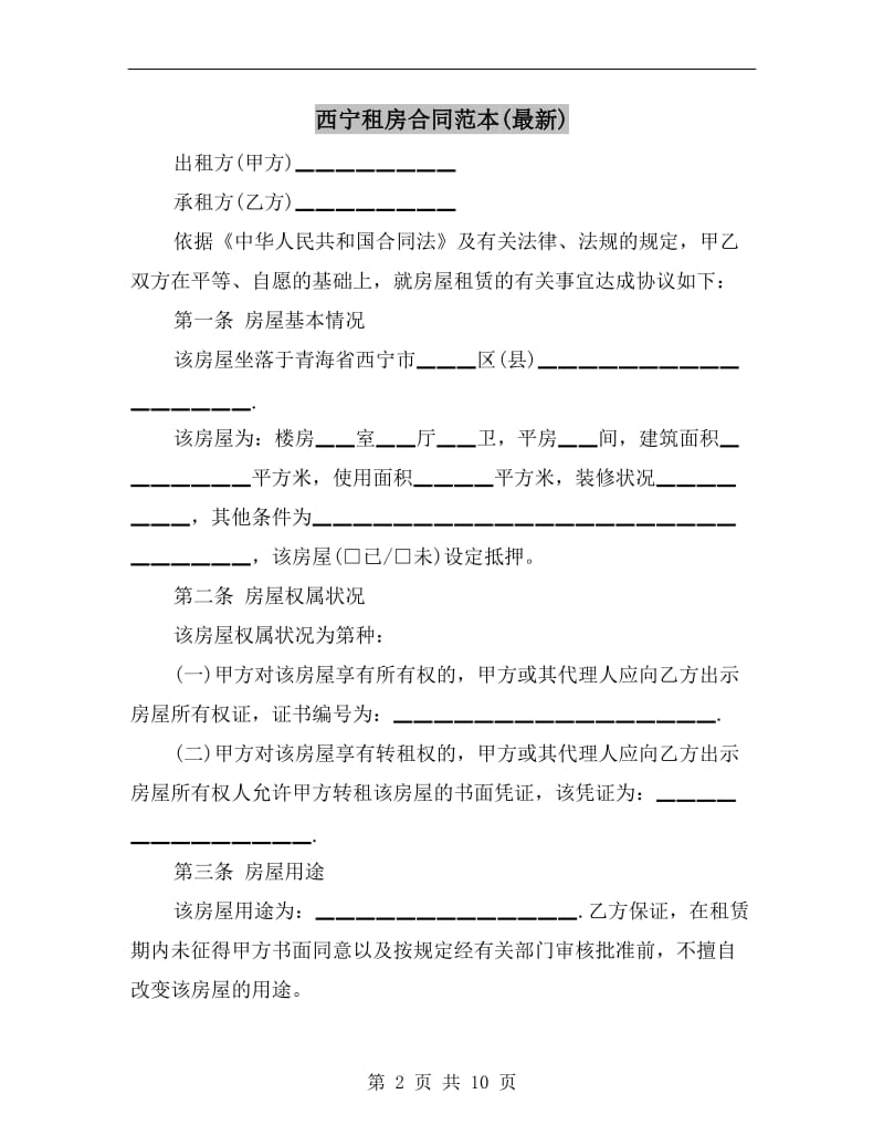 西宁租房合同范本(最新).doc_第2页