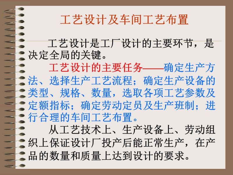 工艺设计及车间布置.ppt_第1页