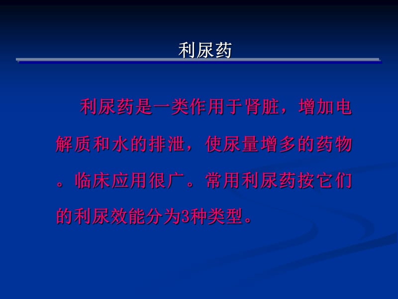 利尿、脱水及降颅压药物_第2页