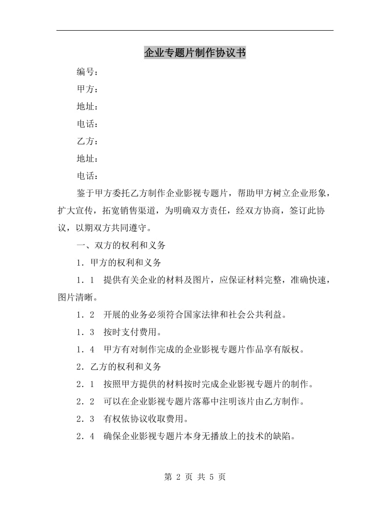 [合同协议]企业专题片制作协议书.doc_第2页