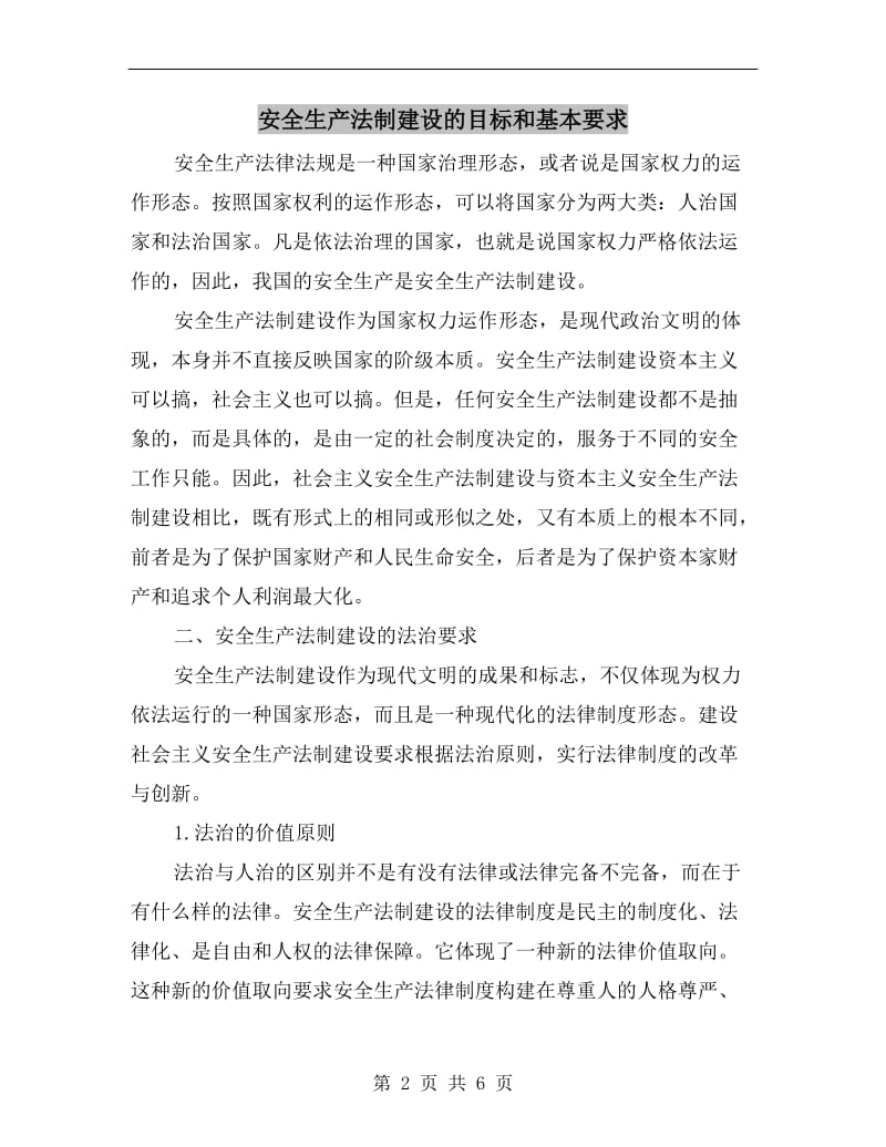 安全生产法制建设的目标和基本要求.doc_第2页