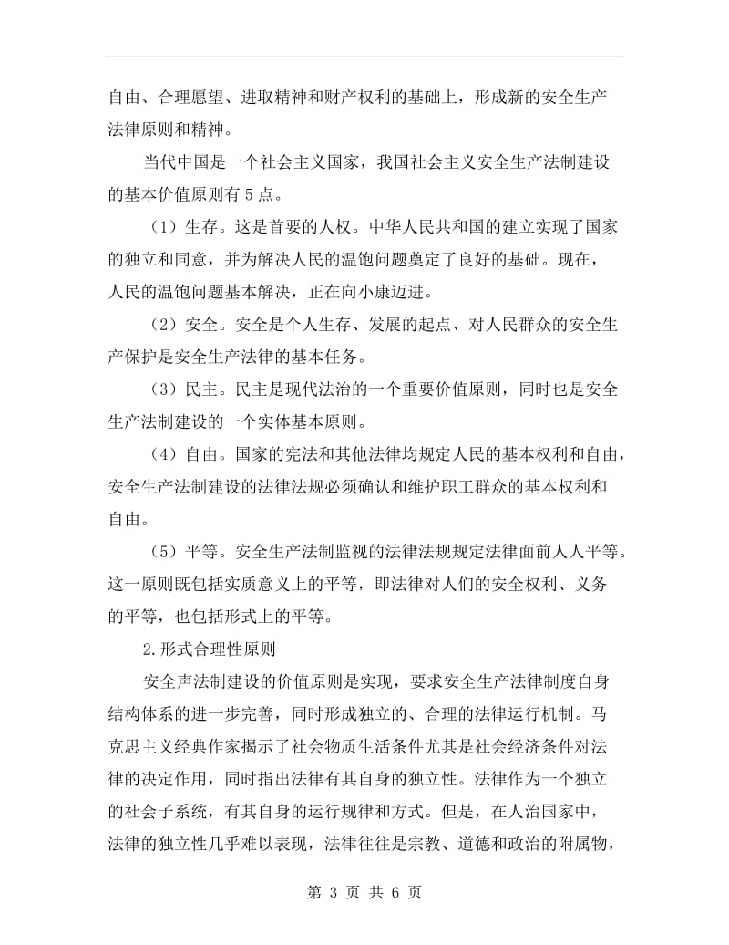 安全生产法制建设的目标和基本要求.doc_第3页