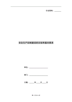 安全生產(chǎn)法制建設(shè)的目標(biāo)和基本要求.doc