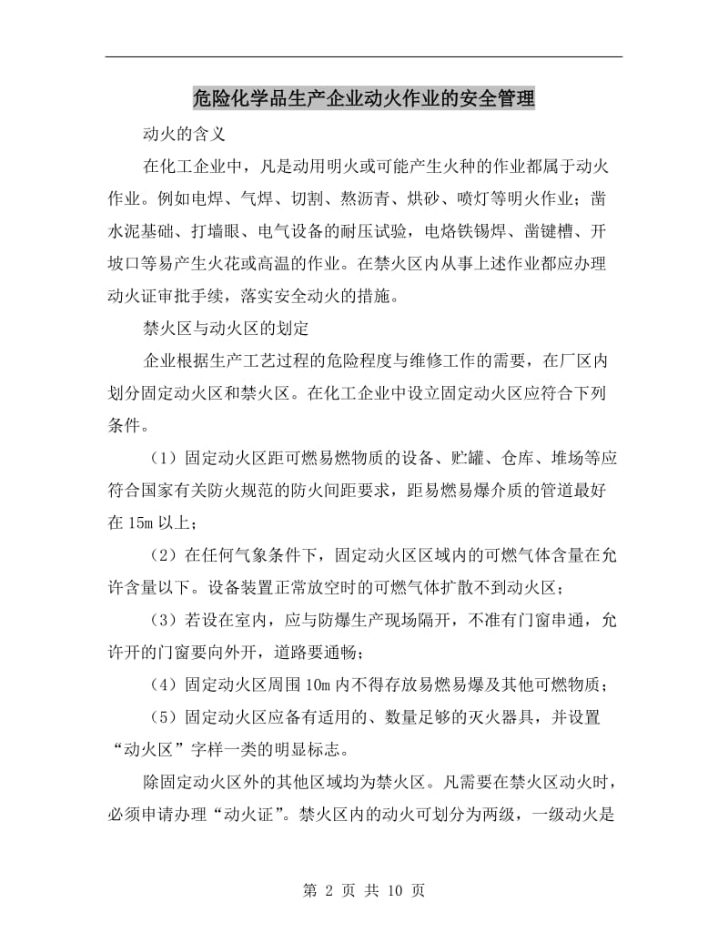 危险化学品生产企业动火作业的安全管理.doc_第2页