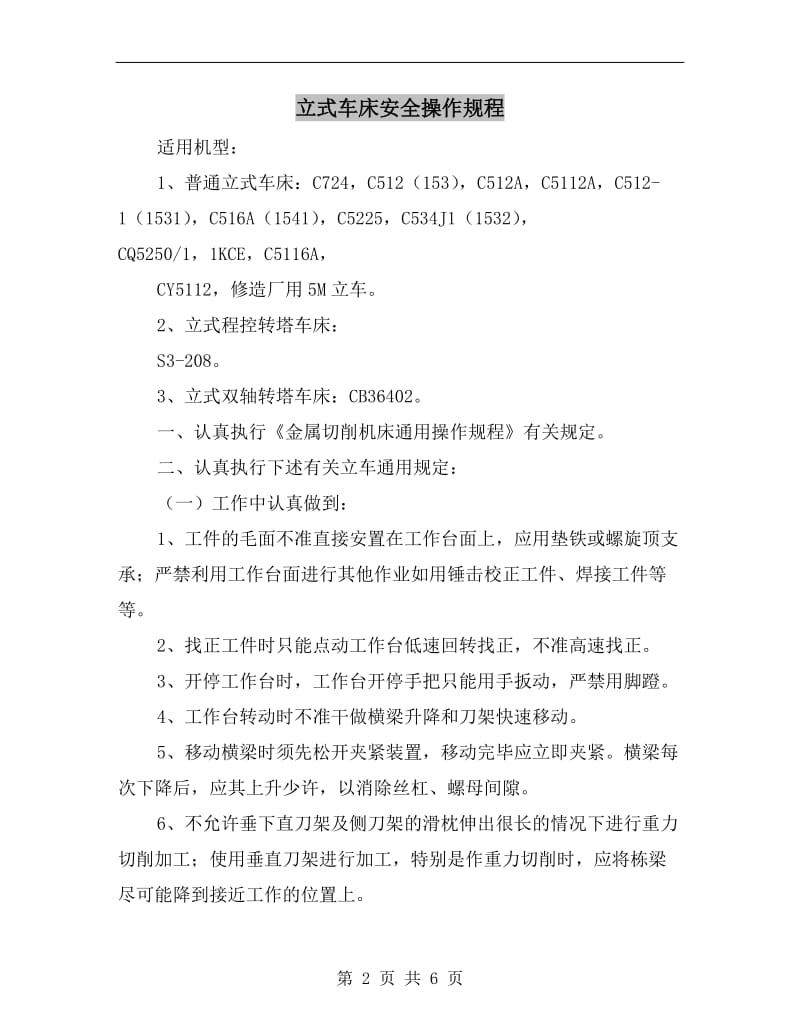 立式车床安全操作规程.doc_第2页