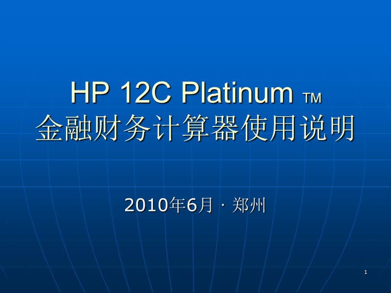 HP12C计算器使用说明.ppt_第1页