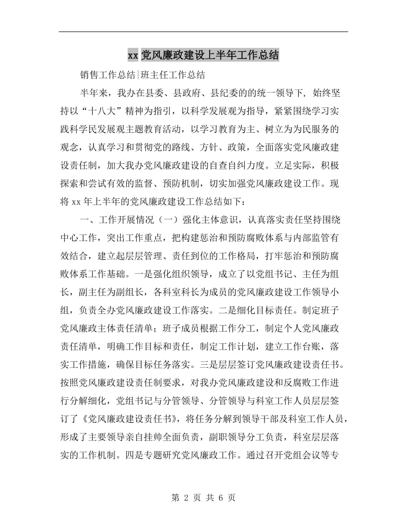 xx党风廉政建设上半年工作总结.doc_第2页