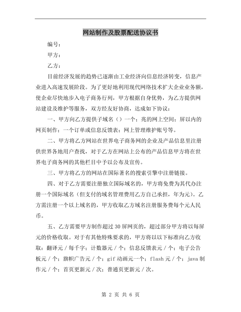 [合同协议]网站制作及股票配送协议书.doc_第2页