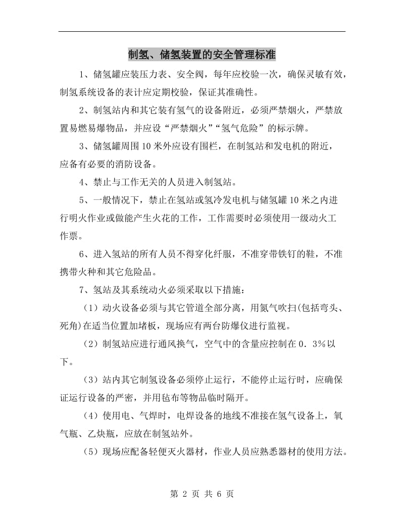 制氢、储氢装置的安全管理标准.doc_第2页