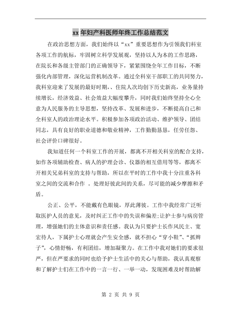 xx年妇产科医师年终工作总结范文.doc_第2页