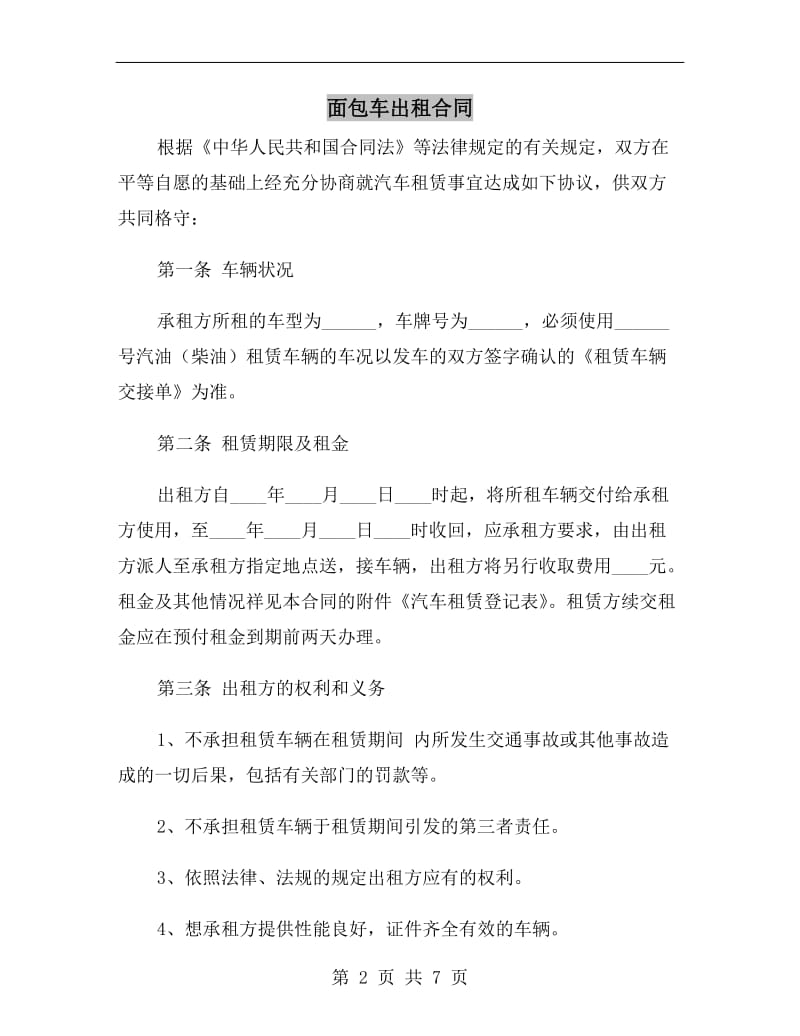 面包车出租合同.doc_第2页