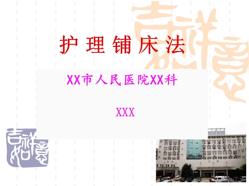 《护理铺床法》PPT课件.ppt_第1页