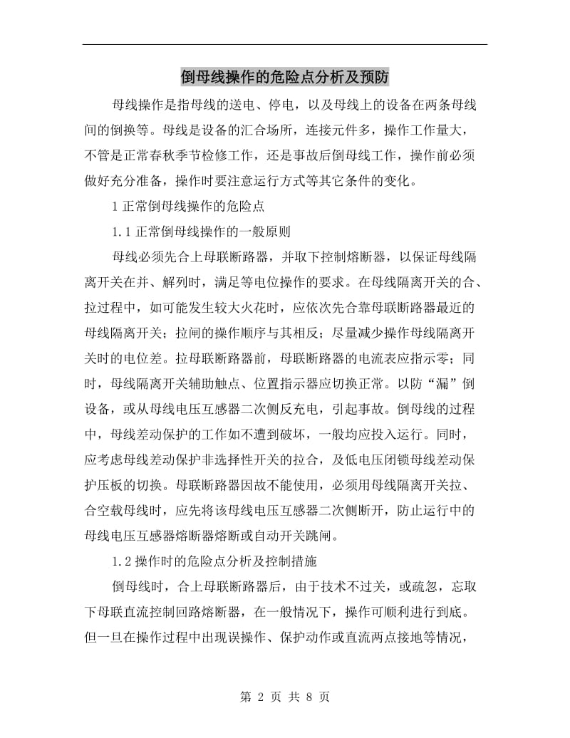 倒母线操作的危险点分析及预防.doc_第2页