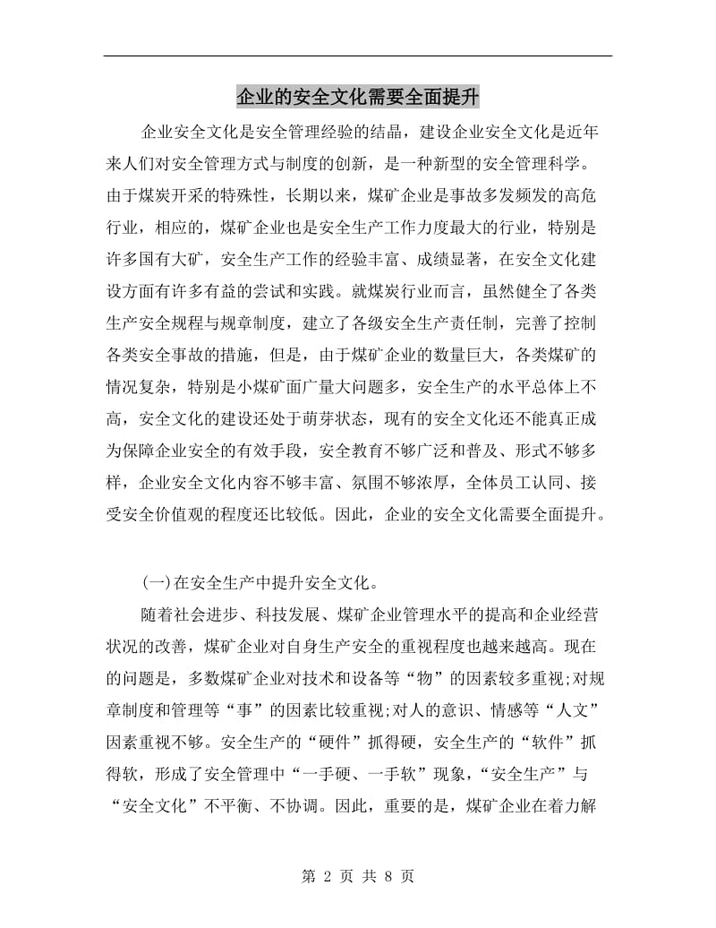 企业的安全文化需要全面提升.doc_第2页