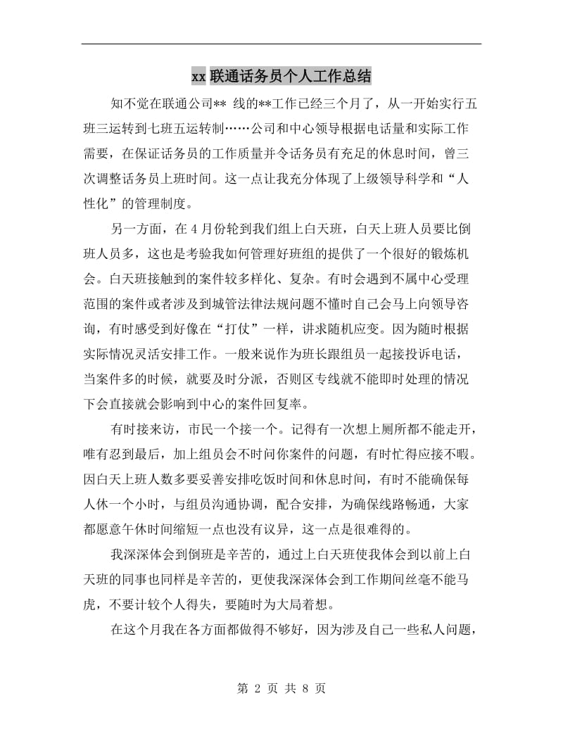 xx联通话务员个人工作总结.doc_第2页