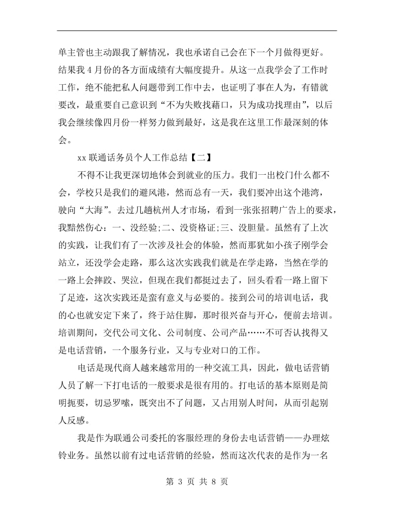 xx联通话务员个人工作总结.doc_第3页