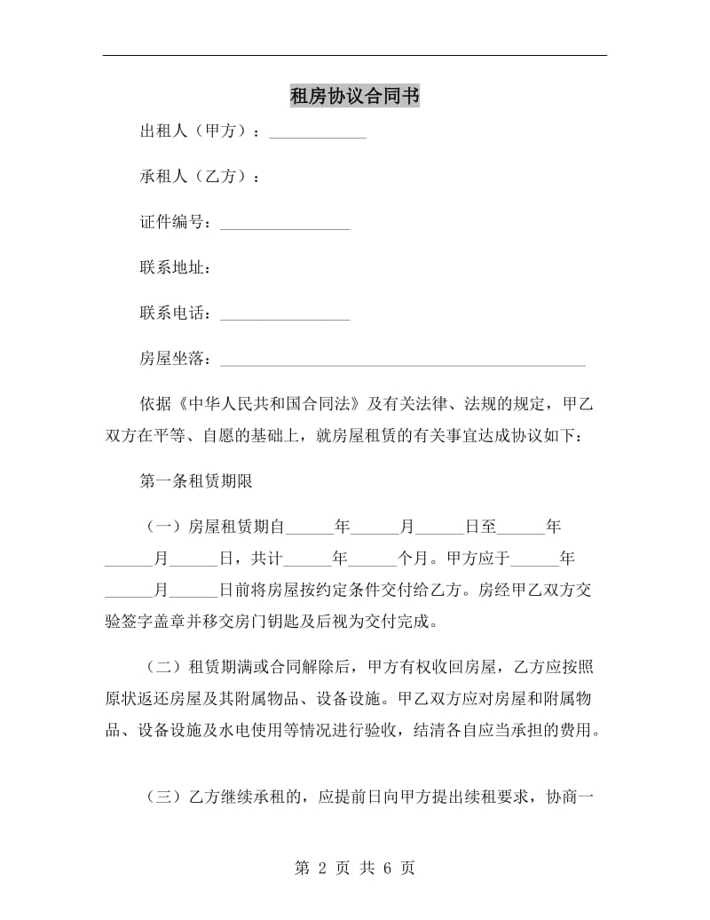 租房协议合同书.doc_第2页