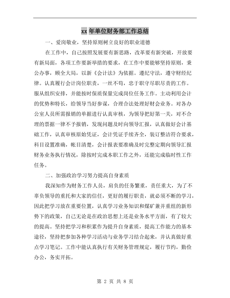 xx年单位财务部工作总结.doc_第2页