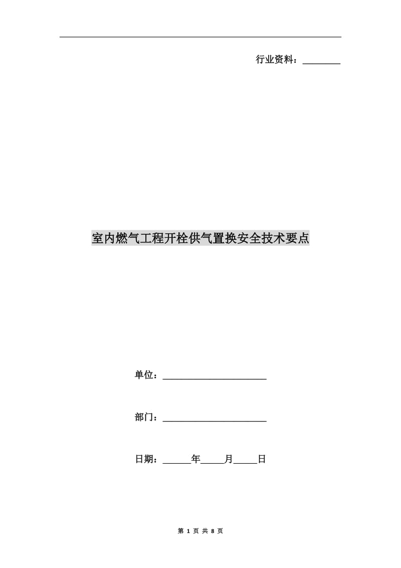 室内燃气工程开栓供气置换安全技术要点.doc_第1页