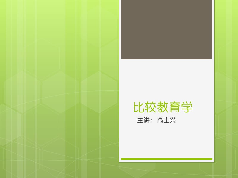 比较教育学的意义与方法.ppt_第1页