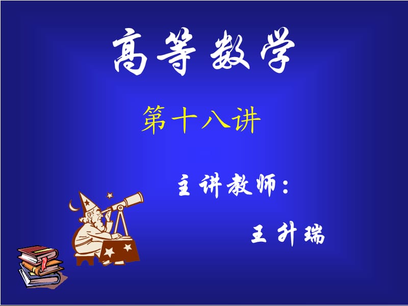 高数函数的单调性与极值.ppt_第1页