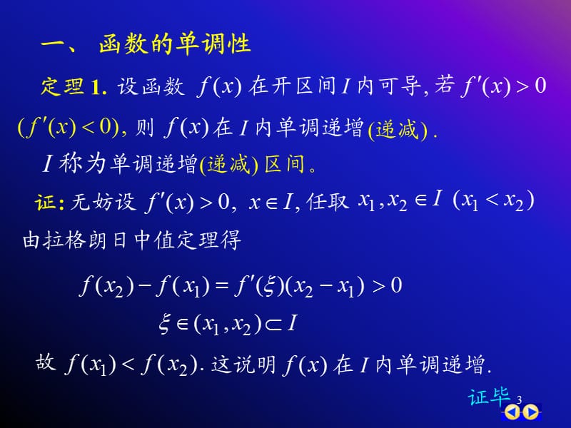 高数函数的单调性与极值.ppt_第3页