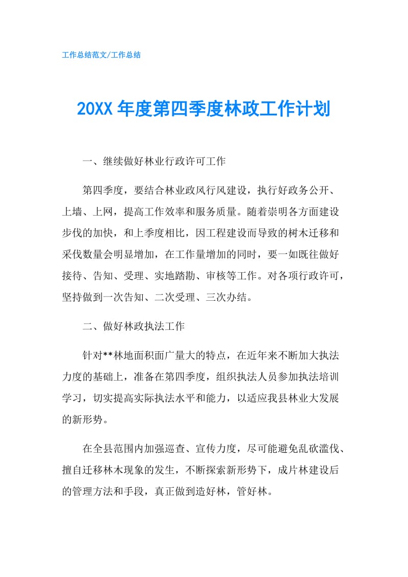 20XX年度第四季度林政工作计划.doc_第1页