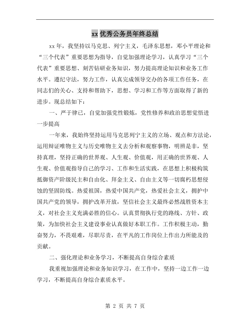 xx优秀公务员年终总结.doc_第2页