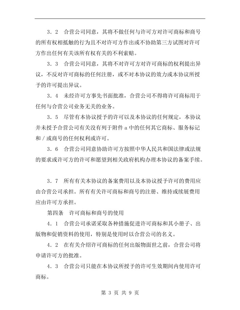 [合同协议]商标和商号许可协议.doc_第3页