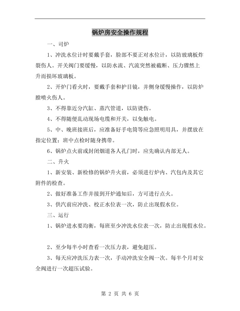 锅炉房安全操作规程.doc_第2页