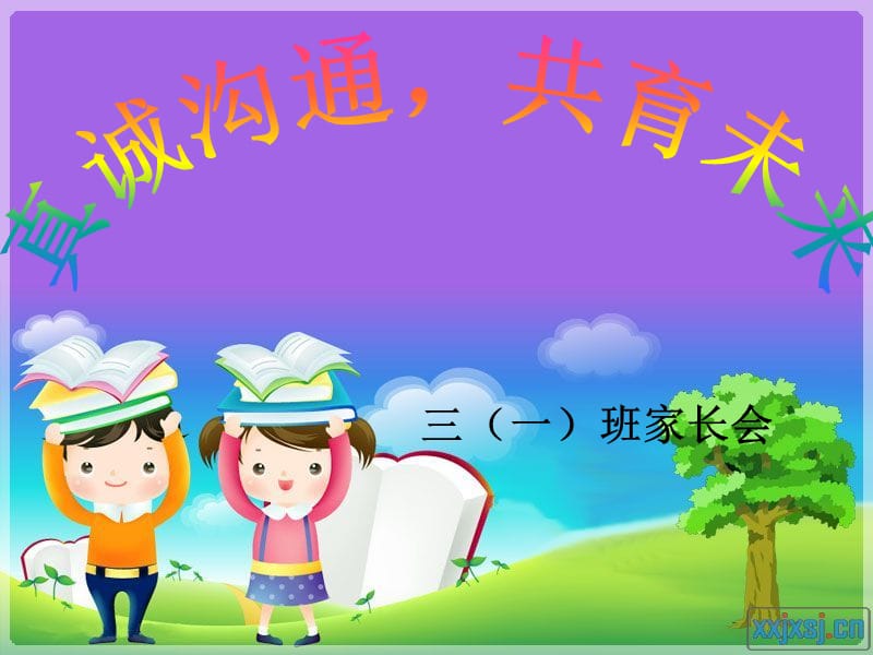 小学三年级家长会优秀课件.ppt_第1页