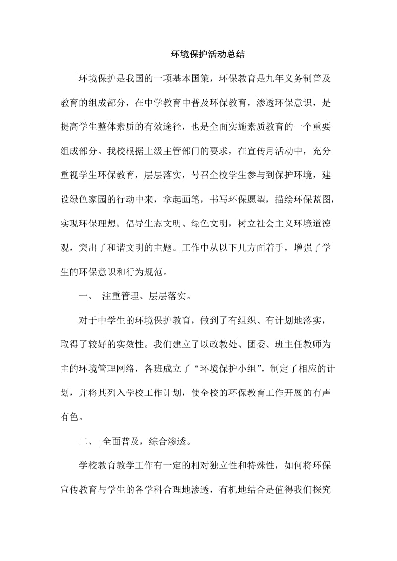 环境保护活动总结_第1页