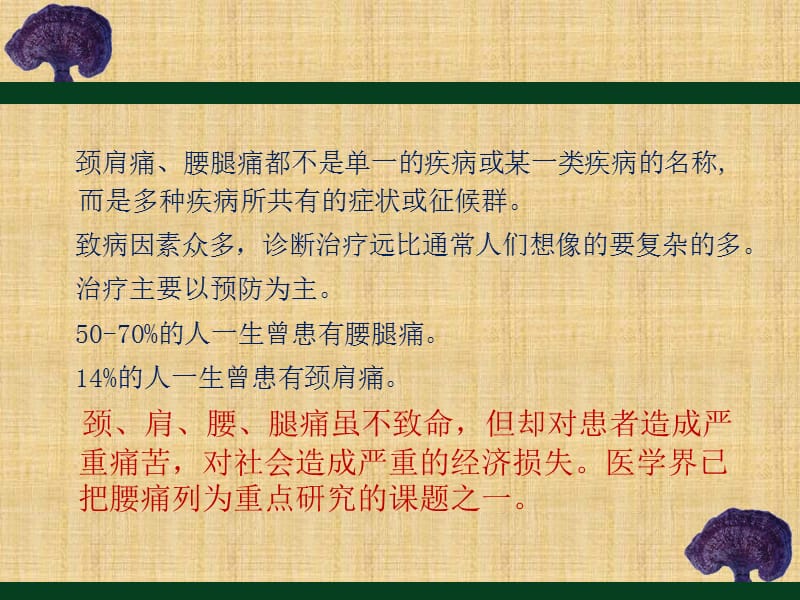 颈肩腰腿痛的防治与自我保健.ppt_第3页